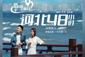 微短剧《河北48小时》为爱奔赴山海
第十集 有情人终成眷属视频封面