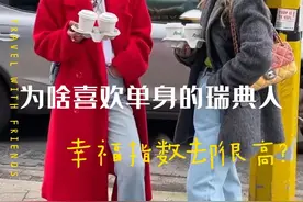 为啥喜欢单身的瑞典人，幸福指数却很高？瑞典人单身比例全世界第一#瑞典 #旅行大玩家 #旅行推荐官 #海外生活视频封面