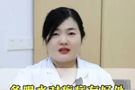 多喝水对疾病有好处但是心衰患者注意限水 #抖出健康知识宝藏 #医疗科普 #冠心病 #心脏问题 视频封面