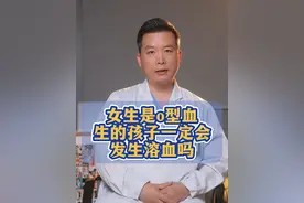 女生O型血生的孩子一定会发生溶血吗？#医学科普 #医生 #科学备孕 #生孩子 @DOU+小助手视频封面