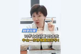 39岁女生试管4次失败，中山一次移植直接好孕！ #备孕 #怀孕 #试管移植 #试管医生董曦 #接一切好孕视频封面