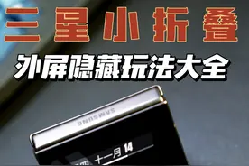 三星小折叠的外屏玩法，保姆级教程请查收 #三星小折叠 #三星折叠手机 #三星zflip5 #三星手机使用技巧 #小折叠外屏视频封面