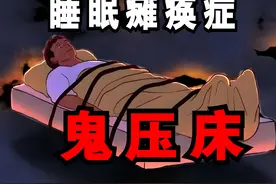 搞笑诡故事：很多人对“鬼压床”有三个误解！ #睡眠瘫痪症视频封面