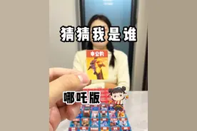 和女友玩“猜猜我是谁”哪吒版#游戏 #搞笑 #情侣 #日常视频封面