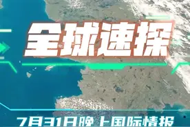 #国际局势 #军事科普 #俄乌冲突 #中东局势 #热点新闻 
7月31日晚上国际最新情报速看！视频封面