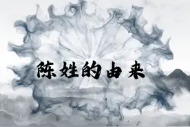 百家姓——陈姓 一个视频带你了解陈姓的起源和发展！#百家姓视频封面