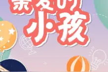 今天是#六一儿童节，小朋友们他们调皮可爱、勇敢懂事，小小的身体里蕴藏着大大的能量。虽然童年无法重来，但童心一直存在。已经长大了的我们，也应该向小朋友们学习。心里有爱，眼里有光，永远童真，永远善良！视频封面