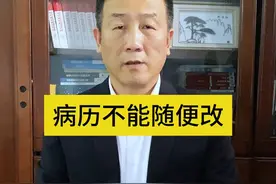 病历不能随便改！ #法律 #张勇说法 #医疗纠纷 #鉴定 #病历 @DOU+小助手