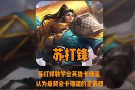 苏打锋教学全英雄卡墙流打法，幻影苏烈防不胜防！#苏打锋关羽视频封面