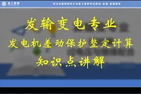 张工教育发输变电专业继电保护精讲课 发电机保护的整定计算视频封面