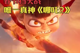 春节档观影排雷，唯一真神，最值得看电影《哪吒2·魔童脑海》视频封面