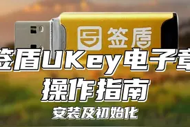 Ukey拿到手怎么操作？手把手教你初始化 #软件  #电子章视频封面