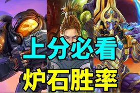 赶紧来看！炉石天梯胜率最高卡组！第一名毫无悬念！ #炉石传说视频封面