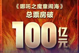 祝贺哪吒2票房突破100亿！这一里程碑中国电影走了120年，未来光明坦途，也任重道远。#中国电影光明坦途#哪吒2破百亿上新闻联播#中国动漫#恭喜视频封面