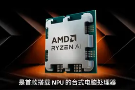 首款搭载NPU的台式电脑处理器——AMD锐龙8000G系列处理器视频封面