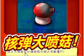 植物大战僵尸融合版：核弹大喷菇！呱呱菌游戏 #游戏日常视频封面