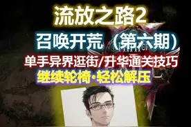 【流放之路2降临】女巫召唤开荒攻略（第六期），单手站撸异界！视频封面