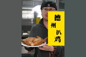 四大名鸡扛把子德州扒鸡，看完你也会做了吧 #非遗鲁菜的含金量谁懂  #小城非遗美食大赏  #抖音非遗计划  #好客山东好品山东 #非遗有好物视频封面