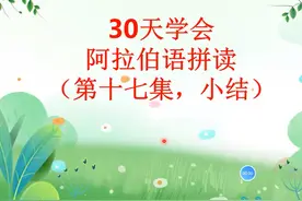 30天学会阿拉伯语拼读打卡第17天。#一起学习 #每天学习一点点视频封面