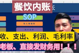餐饮记账简单实用的方法，轻松算出：收入、支出、利润、毛利率视频封面