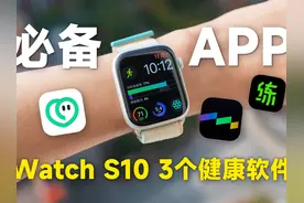 3 个 Apple Watch S10 必备健康 APP❗️ 运动强度够不够视频封面