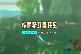 《塞尔达传说：旷野之息》快速获取摩托车教程！#塞尔达传说视频封面