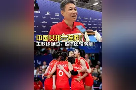 #咪咕直播奥运每一刻 #中国女排三连胜 主教练#蔡斌 要求队员珍惜每一场球。#奥运最前线 #巴黎奥运会视频封面