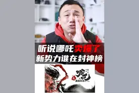 听说哪吒卖爆了？新势力谁在封神榜？ 哪吒电影五年磨一剑，你们猜五年后会有几家车企消失不见？#哪吒 #哪吒2 #哪吒汽车 #全抖音也在托举哪吒视频封面