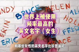 分享一些使用频率最多的英文名字（女生版）#英文名 # 女生英文名视频封面