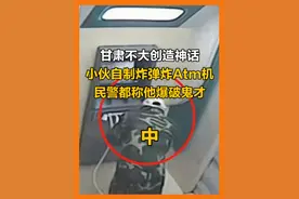 甘肃大哥手作炸弹，半年内连炸银行6台aim机，连民警都称他为爆破鬼才#大案纪实 #真实案件 #离谱 #炸裂视频封面