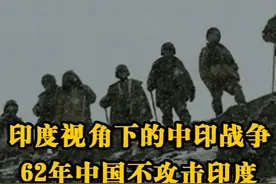 印度视角下的中印战争：62年中国不攻击印度，今天不会有争端视频封面