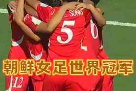 女足U-20世界杯，朝鲜女足夺冠！ 朝鲜女足淘汰赛阶段，接连战胜奥地利、巴西、美国，决赛1:0战胜日本，最终获得2024年哥伦比亚U-20女子世界杯冠军！#足球的魅力 #足球 #唯有足球不可辜负 #女足 #上热门视频封面