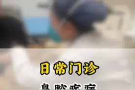 日常门诊-鼻腔疾病（小儿鼻塞） #鼻塞 #湿疹 #过敏体质 @抖音创作者大会 @抖音医疗健康小助手视频封面
