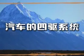 全面的认识四驱的区别 #四驱 #全时四驱 #适时四驱 #越野车 #带你懂车视频封面