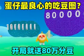 蛋仔派对：最良心的吃豆图？开局就送80万分豆，这也太爽了！视频封面