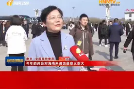 住琼全国政协委员、海南省人民政府副省长，农工党海南省委会主委，海南省科学技术厅厅长谢京：聚焦自贸港封关运作和高质量发展建言献策 #两会视频封面