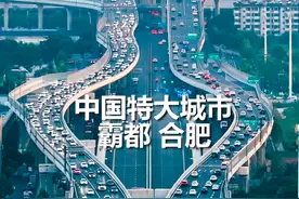 越来越多的年轻人选择合肥，留在合肥 这里是中国年轻省会，新一线城市安徽合肥#新一线城市 #合肥 #霸都航拍视频封面