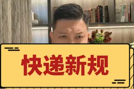 快递新规 快递新规：3月起，快递未经许可不许放代收点，违者最高罚款3万元。如何解读？#快递新规3月1日起施行 #快递新规不得擅自代收及放智能收件箱视频封面