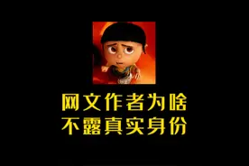 网络作者为什么不能被别人知道真实身份？ #冷知识视频封面