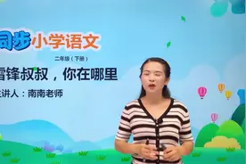 二年级下册人教版语文第二单元5.1雷锋叔叔 你在哪里#语文 #小学视频封面