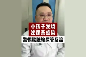 小孩子发烧泌尿系感染，警惕膀胱输尿管反流！#硬核健康科普dou来说视频封面