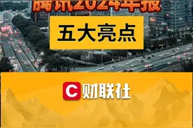 腾讯2024年报5大亮点 #腾讯 #腾讯财报视频封面