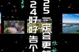 不知不觉2024来到了最后一天，一个视频带你回顾2024山东的四季~#你好2025 #和2024好好告个别 #抖音跨年许愿夜 #抖音最灵许愿池上线了 #在山东花式过冬视频封面