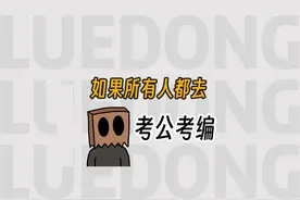如果所有人都去考公考编，谁来给你们剪视频呢？视频封面