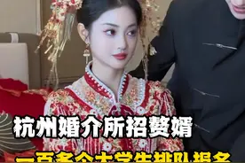 杭州婚介所招赘婿，条件优厚，网友：现在报名还来得及吗 #赘婿视频封面