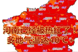 #河南已经被热红了 ！ #河南多地气温达40℃ + 局地高温或突破6月极值！视频封面