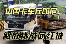 中国卡车在印尼：挑战网红坡 在同一个地方#平板运输车视频封面
