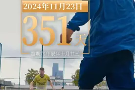 今天是2024年11月23日星期六，距离第十五届全国运动会开幕还有351天。今天你运动了吗？#激情全运会活力大湾区 #全民迎全运相约粤港澳  （来源：十五运会广东赛区执委会）视频封面