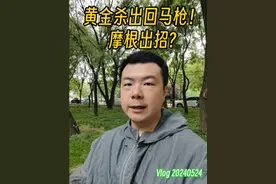 黄金杀出回马枪！摩根出招？ #黄金 #金价 #金条视频封面