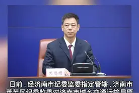 济南市城乡交通运输局原总工程师、一级调研员刘鸿顺严重违纪违法被“双开” #打虎拍蝇 视频封面